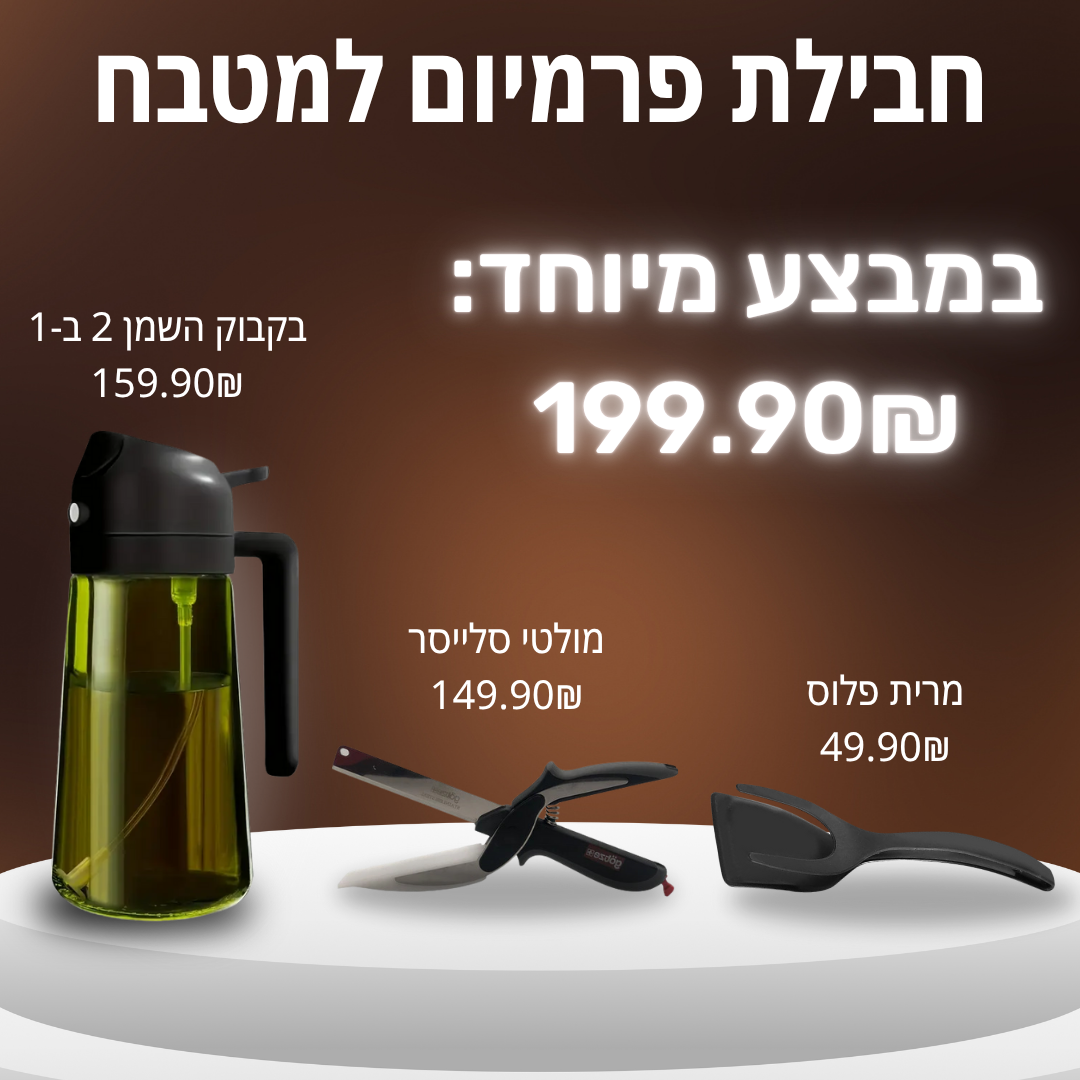 בקבוק השמן החכם עם מרית-פלוס ומולטי סלייס חינם