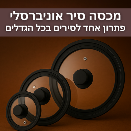 מכסה סיר אוניברסלי
