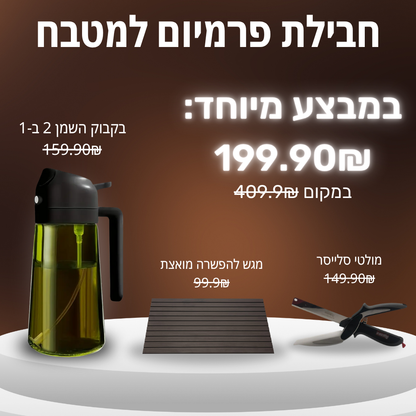 מארז פרמיום למטבח