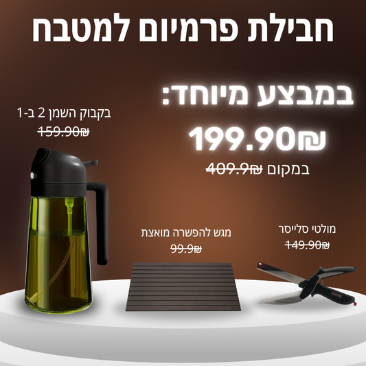 מארז פרמיום למטבח