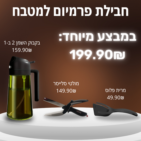 בקבוק השמן החכם עם מרית-פלוס ומולטי סלייס חינם